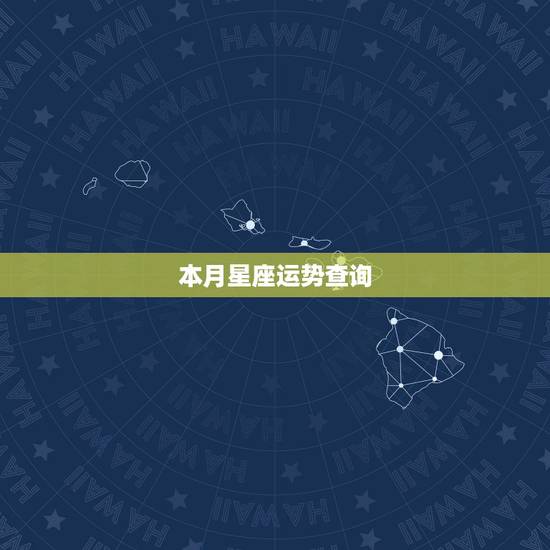 本月星座运势查询,星座运势白羊座 本月星座运势查询,星座运势白羊座