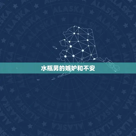 水瓶男的嫉妒和不安