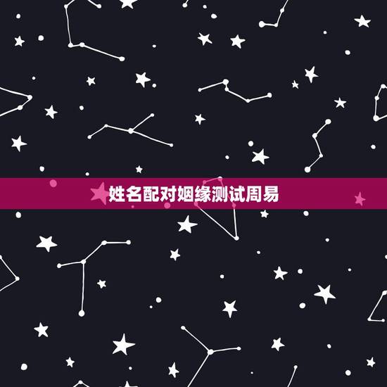 姓名配对姻缘测试周易，姓名配对姻缘可信吗？