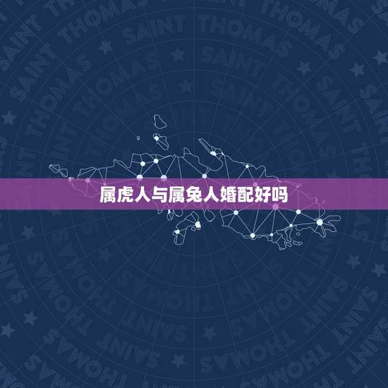 属虎人与属兔人婚配好吗,属虎和属兔的相冲吗? 属虎人与属兔人婚配好吗,属虎和属兔的相冲吗?