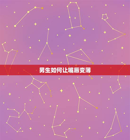 男生如何让嘴唇变薄，男生厚嘴唇变薄小窍门