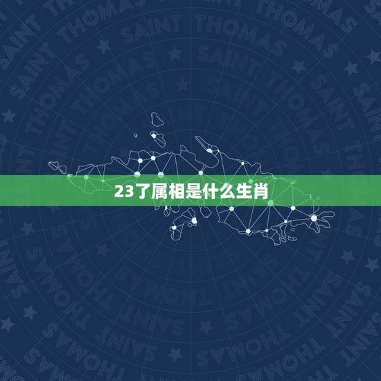 23了属相是什么生肖,今年23周岁是属什么属相的? 23了属相是什么生肖,今年23周岁是属什么属相的?