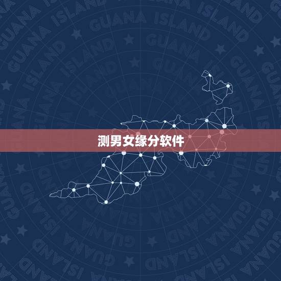 测男女缘分软件，有没有可以测缘分的手机软件