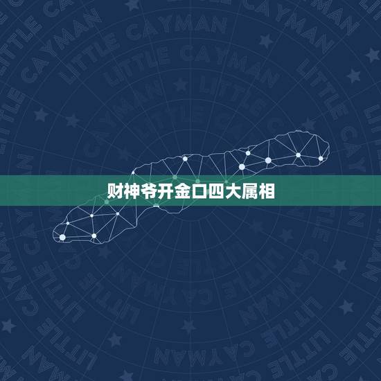 财神爷开金口四大属相,2021年最吉利的四大属相 财神爷开金口四大属相,2021年最吉利的四大属相