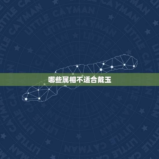 哪些属相不适合戴玉，三种女人不适合戴翡翠