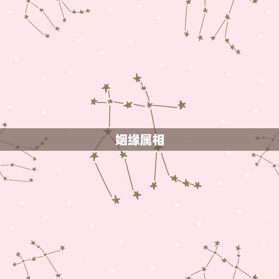 姻缘属相，算姻缘！配属相！