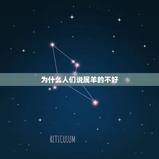 为什么人们说属羊的不好,为什么说属羊女命不好 为什么人们说属羊的不好,为什么说属羊女命不好