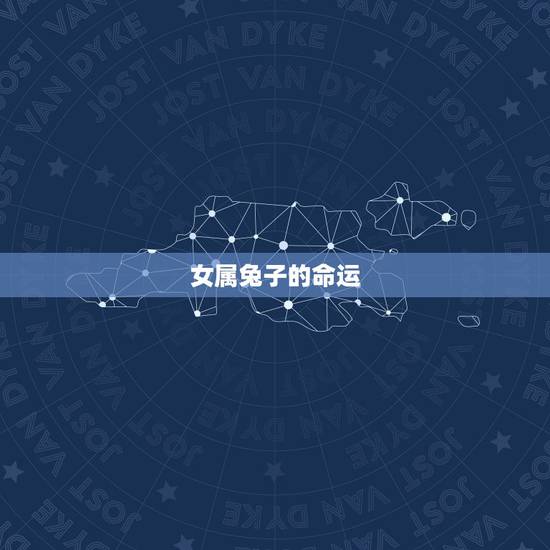 女属兔子的命运，属兔子的出生年份