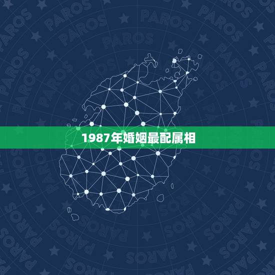 1987年婚姻最配属相,87年属兔女孩和什么属相相配 1987年婚姻最配属相,87年属兔女孩和什么属相相配