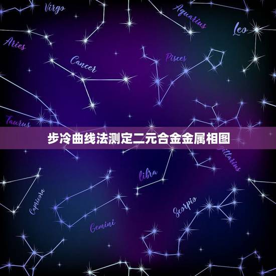 步冷曲线法测定二元合金金属相图，写出加热硫酸铜晶体的实验报告？