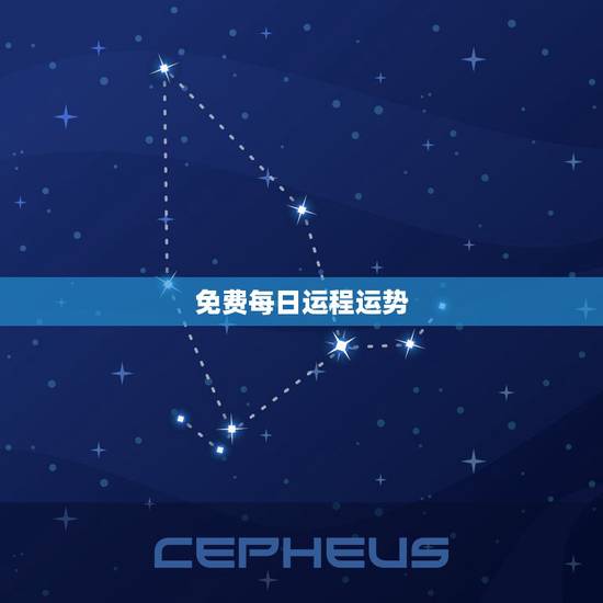 免费每日运程运势，星座运势每天每月运程