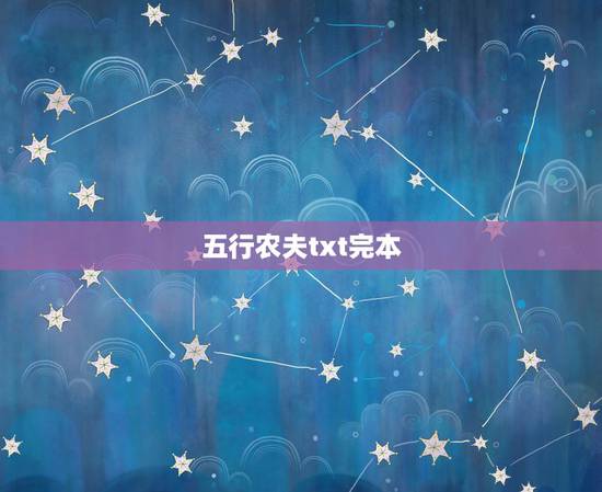五行农夫txt完本,五行农夫txt 五行农夫txt完本,五行农夫txt