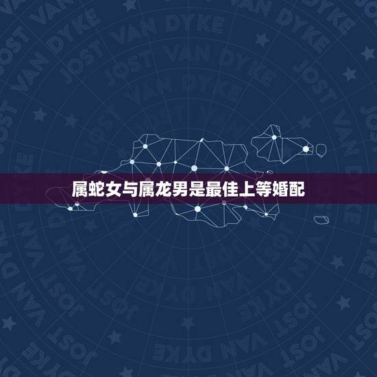 属蛇女与属龙男是最佳上等婚配，属龙的男性和属蛇的女性相配吗？