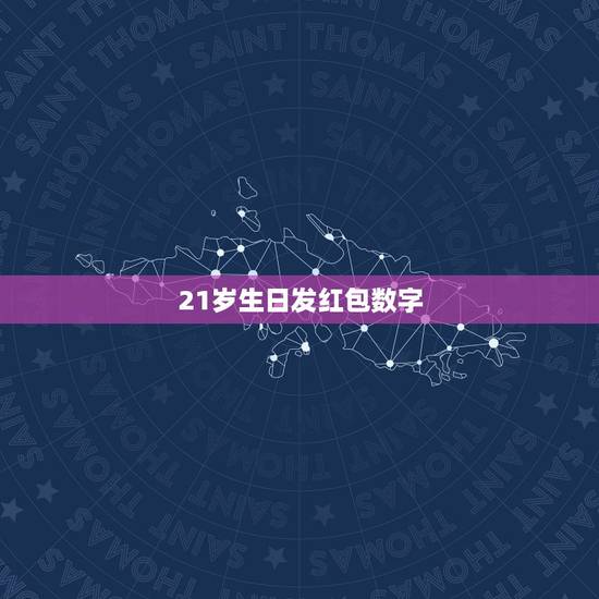 21岁生日发红包数字，代表生日快乐的红包数字有哪些？