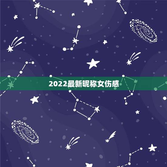 2022最新昵称女伤感，微信昵称2023最新的女伤感