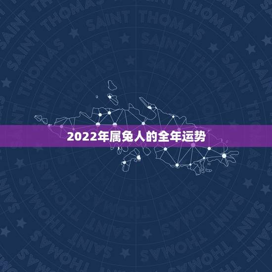 2022年属兔人的全年运势,2022年属兔男事业如何? 2022年属兔人的全年运势,2022年属兔男事业如何?
