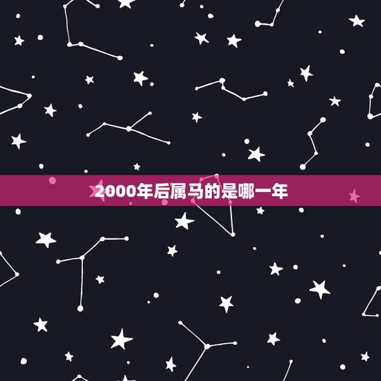 2000年后属马的是哪一年,2002年属马的几月出生更好 2000年后属马的是哪一年,2002年属马的几月出生更好