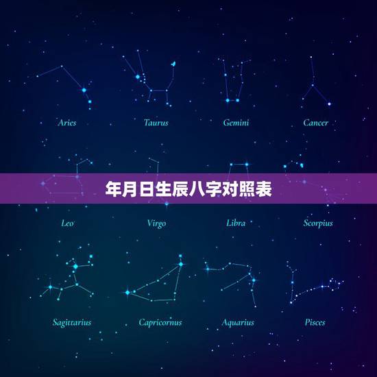 年月日生辰八字对照表，生辰八字自动计算器