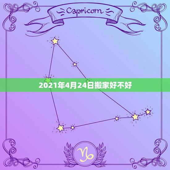 2021年4月24日搬家好不好，2021年农历二月24不能搬家是迷信吗