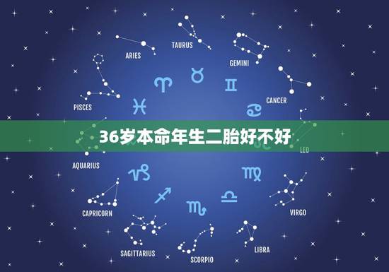 36岁本命年生二胎好不好，虎妈妈和虎宝宝相冲吗