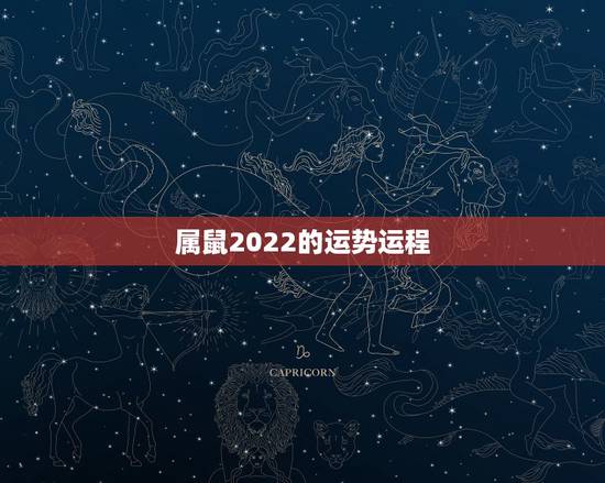 属鼠2022的运势运程,属鼠2022年运势及运程 属鼠2022的运势运程,属鼠2022年运势及运程