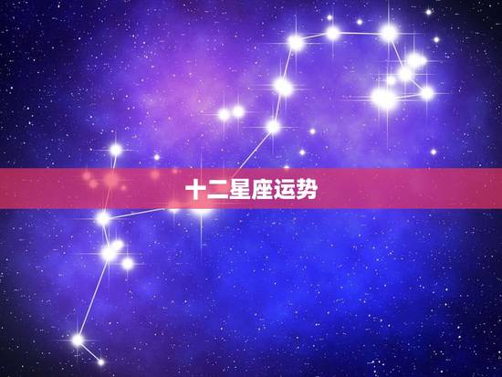 十二星座运势，十二星座今日运气