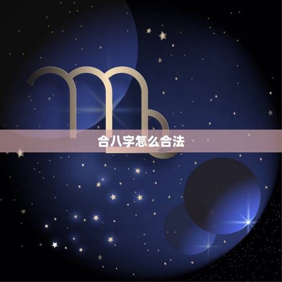 合八字怎么合法，八字合婚犯法不犯法