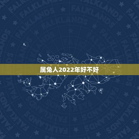 属兔人2022年好不好,2022年兔子的运势如何 属兔人2022年好不好,2022年兔子的运势如何