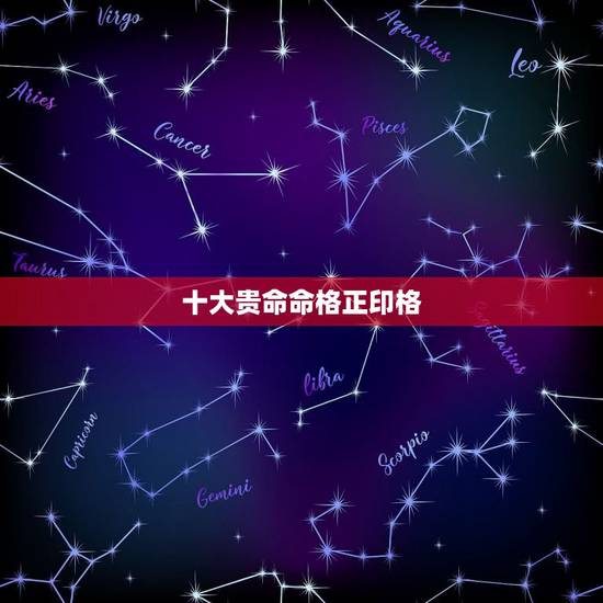 十大贵命命格正印格，正印格是特殊格局