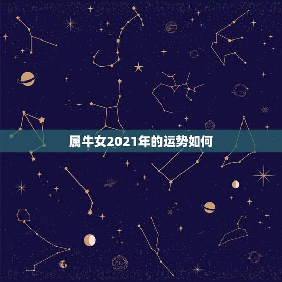 属牛女2021年的运势如何，属牛女2021年运势如何