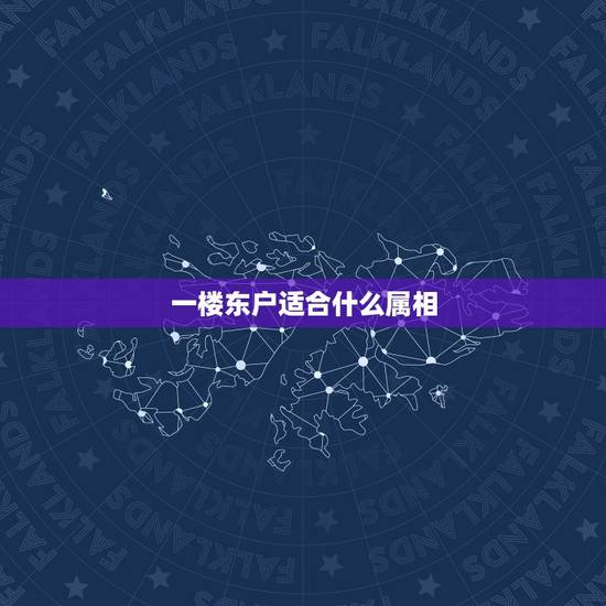 一楼东户适合什么属相,兔属相不能买东户,高手指点一下 一楼东户适合什么属相,兔属相不能买东户,高手指点一下