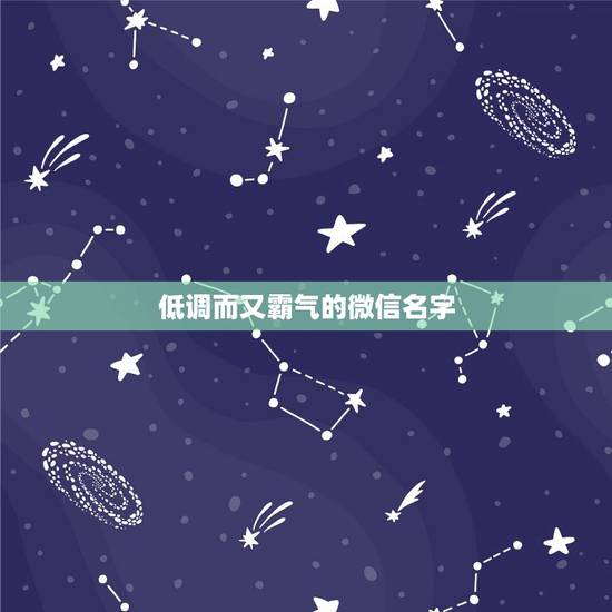 低调而又霸气的微信名字,求一个低调简单有内涵的微信昵称,不要非主流和俗 低调而又霸气的微信名字,求一个低调简单有内涵的微信昵称,不要非主流和俗