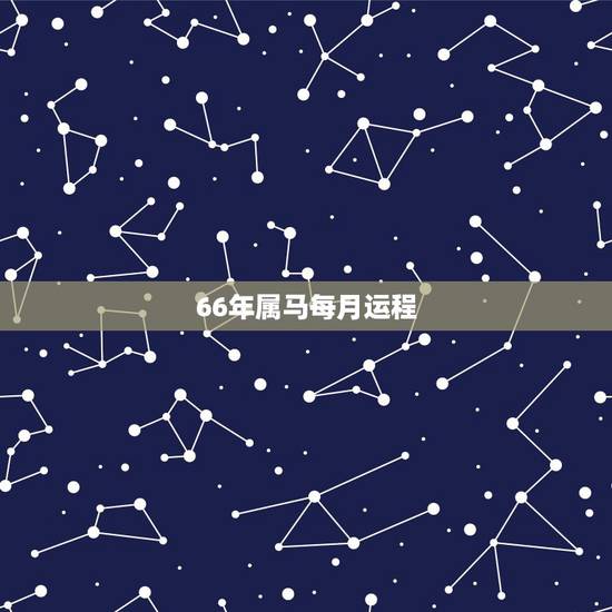 66年属马每月运程,属马11分什么适合搬家 66年属马每月运程,属马11分什么适合搬家