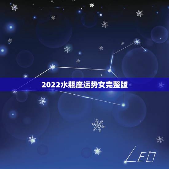 2022水瓶座运势女完整版，2022 年射手座运势完整版