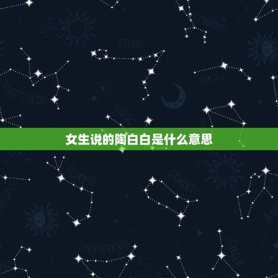 女生说的陶白白是什么意思,陶白白是谁? 女生说的陶白白是什么意思,陶白白是谁?