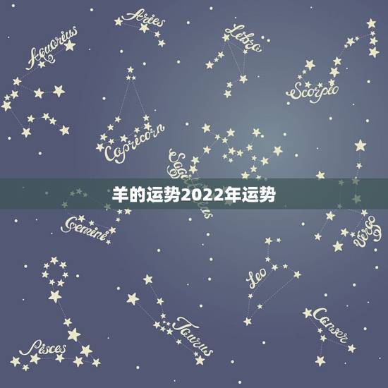 羊的运势2022年运势,2022年属羊人的全年运势 羊的运势2022年运势,2022年属羊人的全年运势