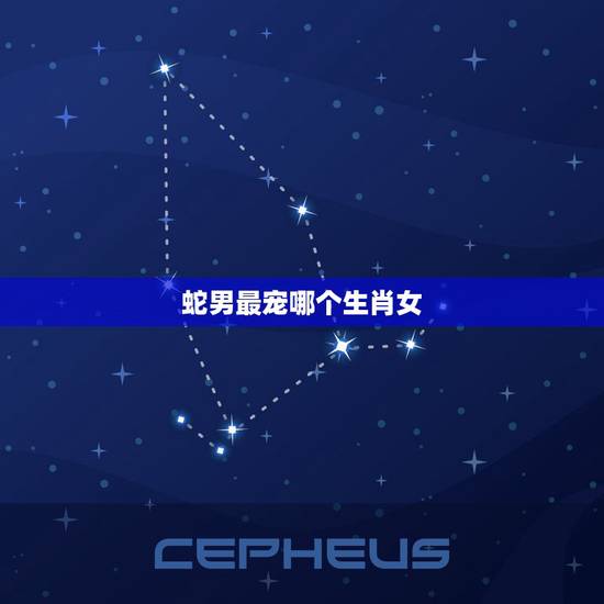 蛇男最宠哪个生肖女,属蛇的男人选择的老婆 蛇男最宠哪个生肖女,属蛇的男人选择的老婆