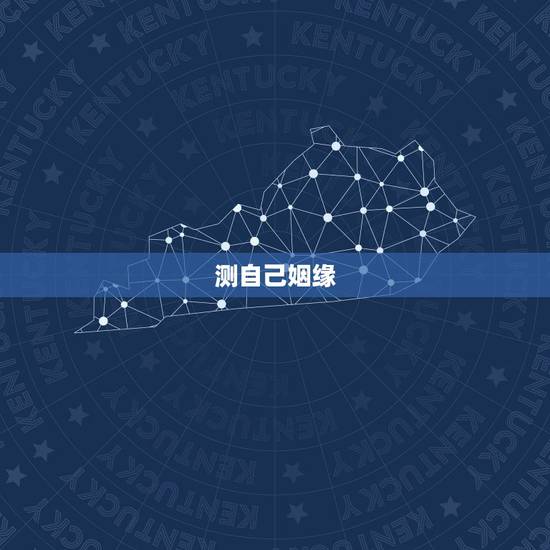 测自己姻缘,想测一下自己的姻缘,哪位师傅可以帮我? 测自己姻缘,想测一下自己的姻缘,哪位师傅可以帮我?