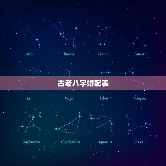 古老八字婚配表，[顶] 中国古老的五行八字婚配很准的