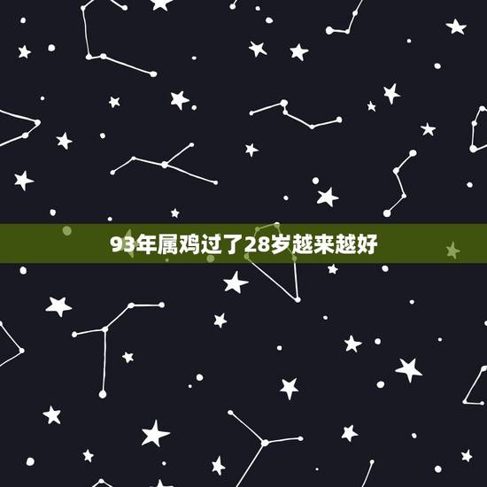 93年属鸡过了28岁越来越好,93年属鸡最晚结婚 93年属鸡过了28岁越来越好,93年属鸡最晚结婚