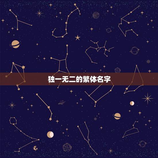 独一无二的繁体名字，独一无二的繁体英文字