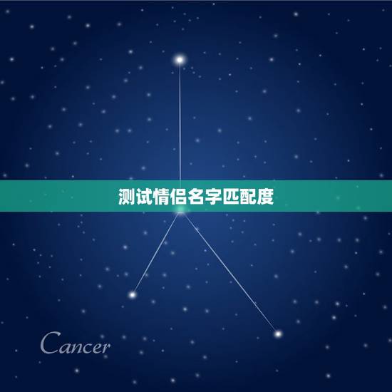测试情侣名字匹配度，情侣名字配对测试