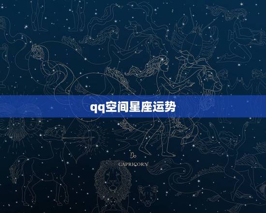 qq空间星座运势，QQ空间星座运势打不开怎么弄？
