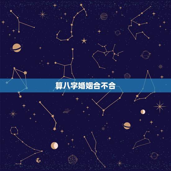 算八字婚姻合不合,麻烦算下八字哦,婚姻合不合 算八字婚姻合不合,麻烦算下八字哦,婚姻合不合