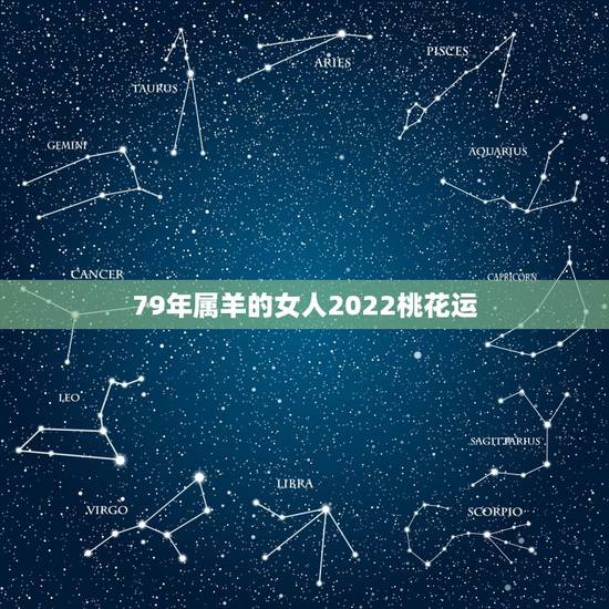 79年属羊的女人2022桃花运,2022 年桃花运最旺生肖 79年属羊的女人2022桃花运,2022 年桃花运最旺生肖