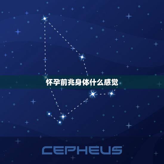 怀孕前兆身体什么感觉,怀孕最初前兆身体有什么反映 怀孕前兆身体什么感觉,怀孕最初前兆身体有什么反映