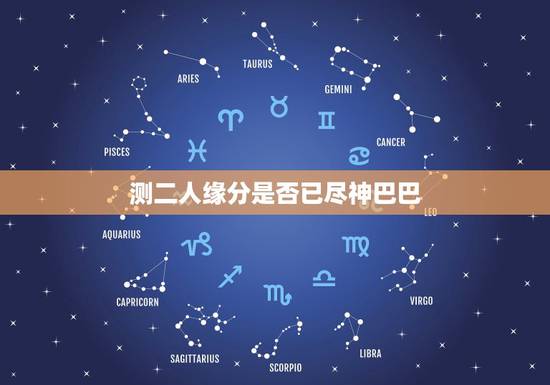 测二人缘分是否已尽神巴巴 测二人缘分是否有缘