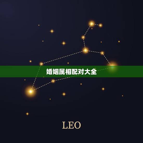 婚姻属相配对大全 很准 适合做夫妻的男女属相
