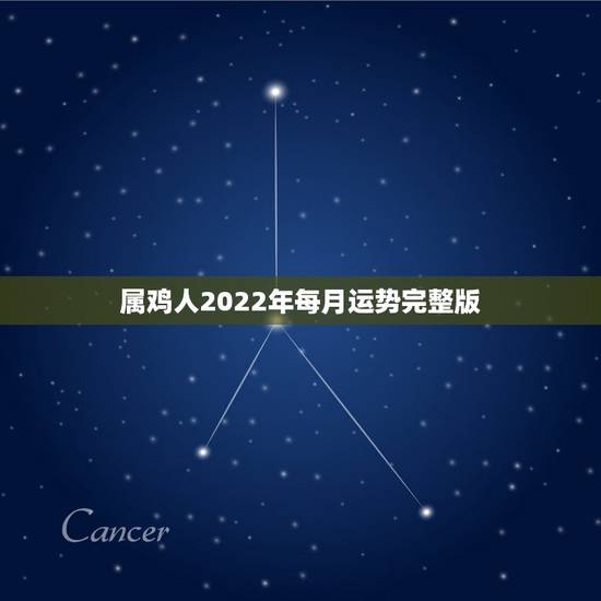 属鸡人2022年每月运势完整版,1981年属鸡2022年运势 属鸡人2022年每月运势完整版,1981年属鸡2022年运势