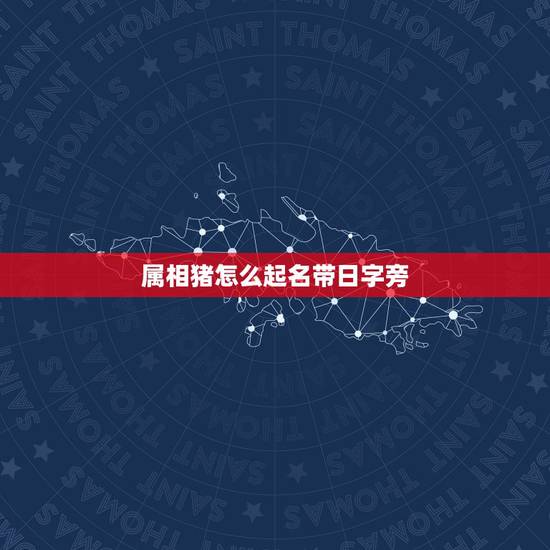 属相猪怎么起名带日字旁，属马男孩起名能带阝字旁吗